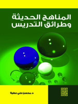 cover image of المناهج الحديثة و طرائق التدريس